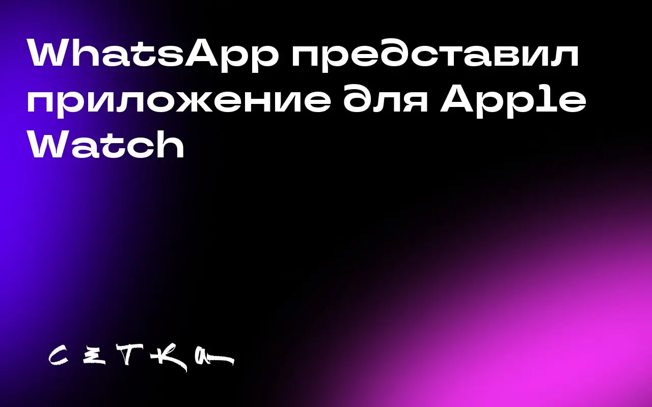 WhatsApp представил приложение для Apple Watch
WhatsApp анонсировал запуск приложения для Apple Watch | Сетка — социальная сеть от hh.ru