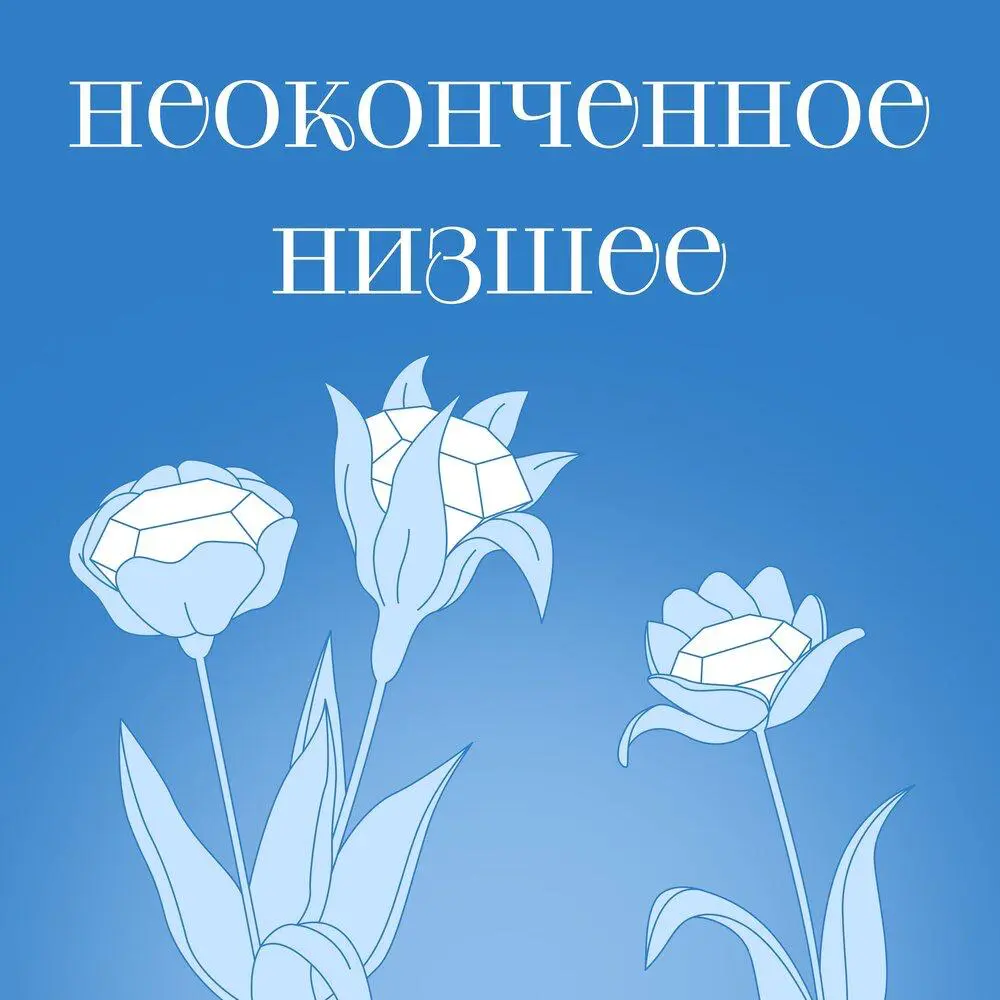 Что послушать про работу? Подкаст «Неоконченное низшее» | Сетка — социальная сеть от hh.ru