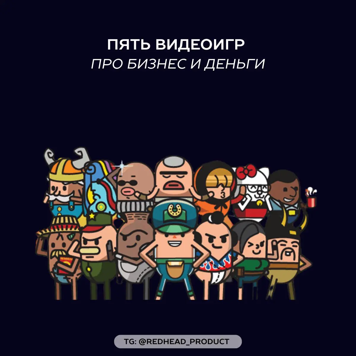 Подборка видеоигр для продуктовых маркетологов | Сетка — социальная сеть от hh.ru