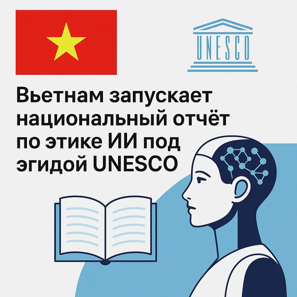 🇻🇳 Вьетнам запускает национальный отчёт по этике ИИ под эгидой UNESCO
Отчёт показывает, как страна интегрирует этику ИИ в законодательство и цифровую стратегию | Сетка — социальная сеть от hh.ru