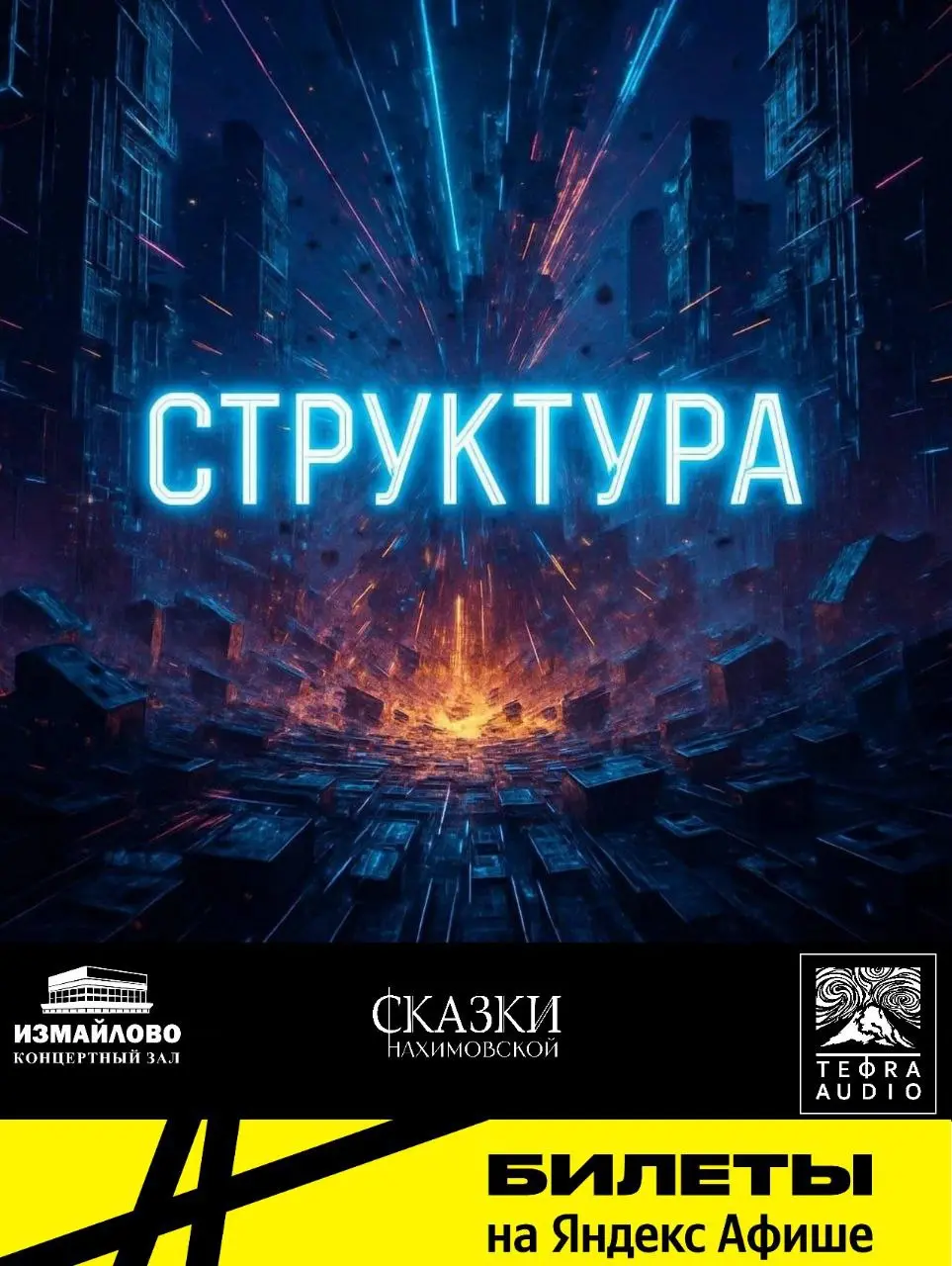 Анонс весенней премьеры!
Мюзикл «Структура» по хитам группы Lumen
Мир будущего. Искусственный интеллект создал новую реальность — реальность, где не существует искусства | Сетка — социальная сеть от hh.ru