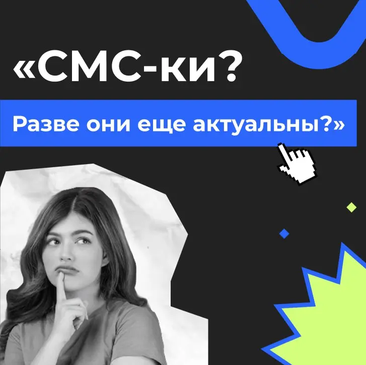 «СМС-ки? Разве они не устарели?»
Подобные вопросы команда Stream Telecom периодически получает на офлайн-мероприятиях по электронной коммерции | Сетка — социальная сеть от hh.ru