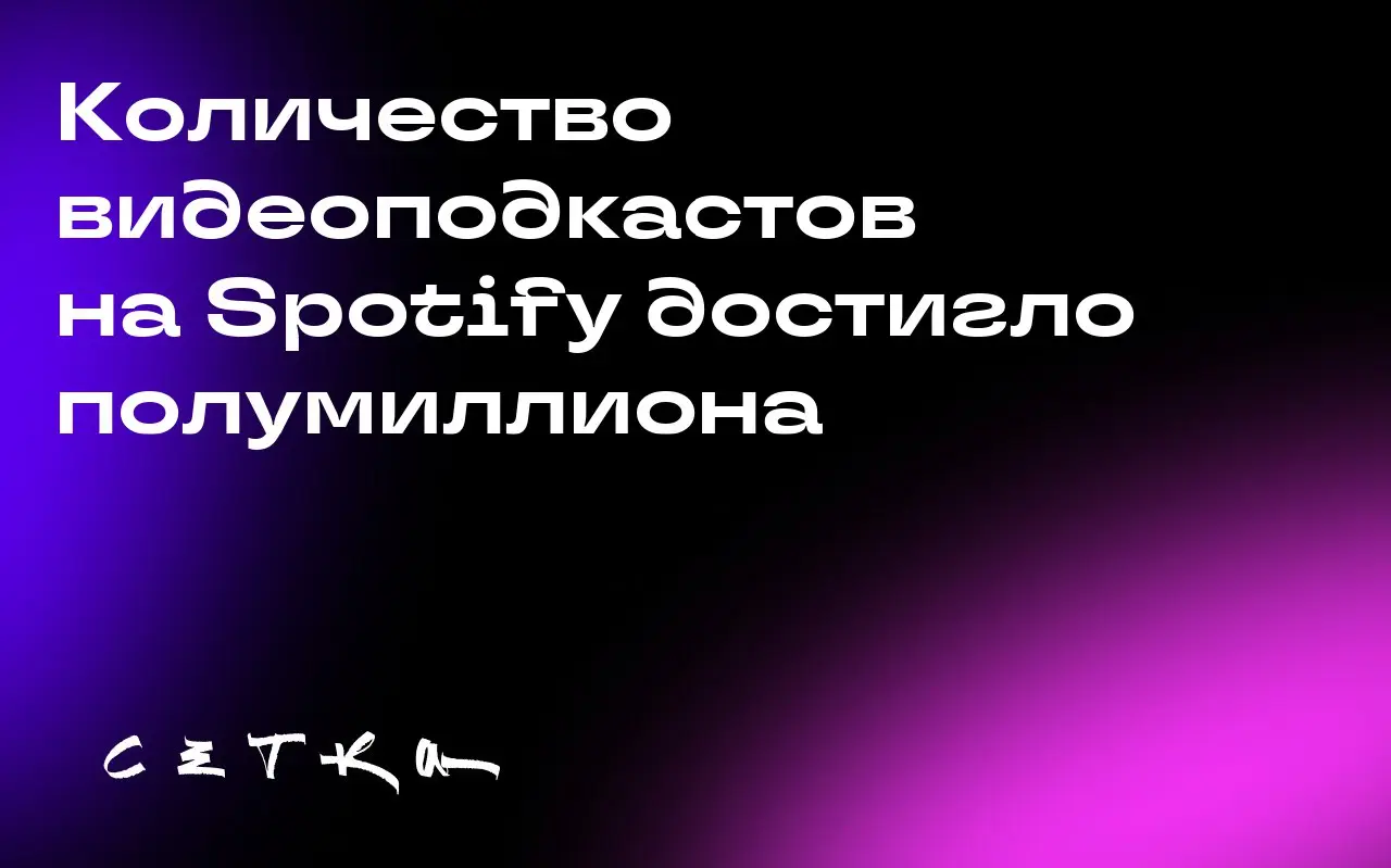 Количество видеоподкастов на Spotify достигло полумиллиона
На стриминговом сервисе Spotify теперь доступно около полумиллиона видеоподкастов, которые посмотрели более 390 миллионов пользователей | Сетка — социальная сеть от hh.ru