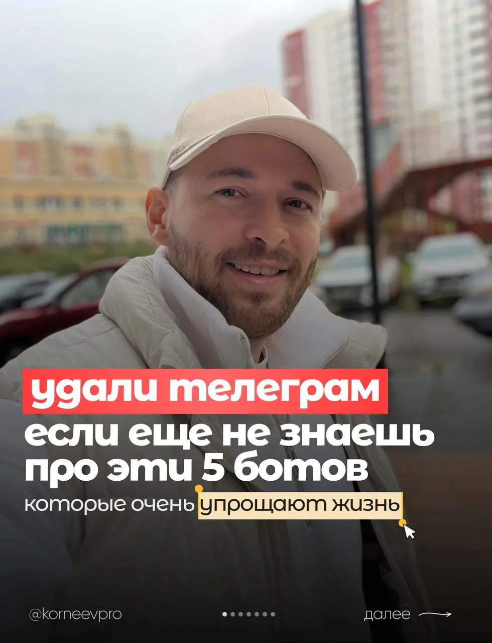 Боты в ТГ, сильно упрощающие жизнь 🤌
1. @SaveFromVkBot — качай фильмы, сериалы, музыку бесплатно
2. @midjorobot — бот для с ИИ-шками и различными инструментами
3 | Сетка — социальная сеть от hh.ru