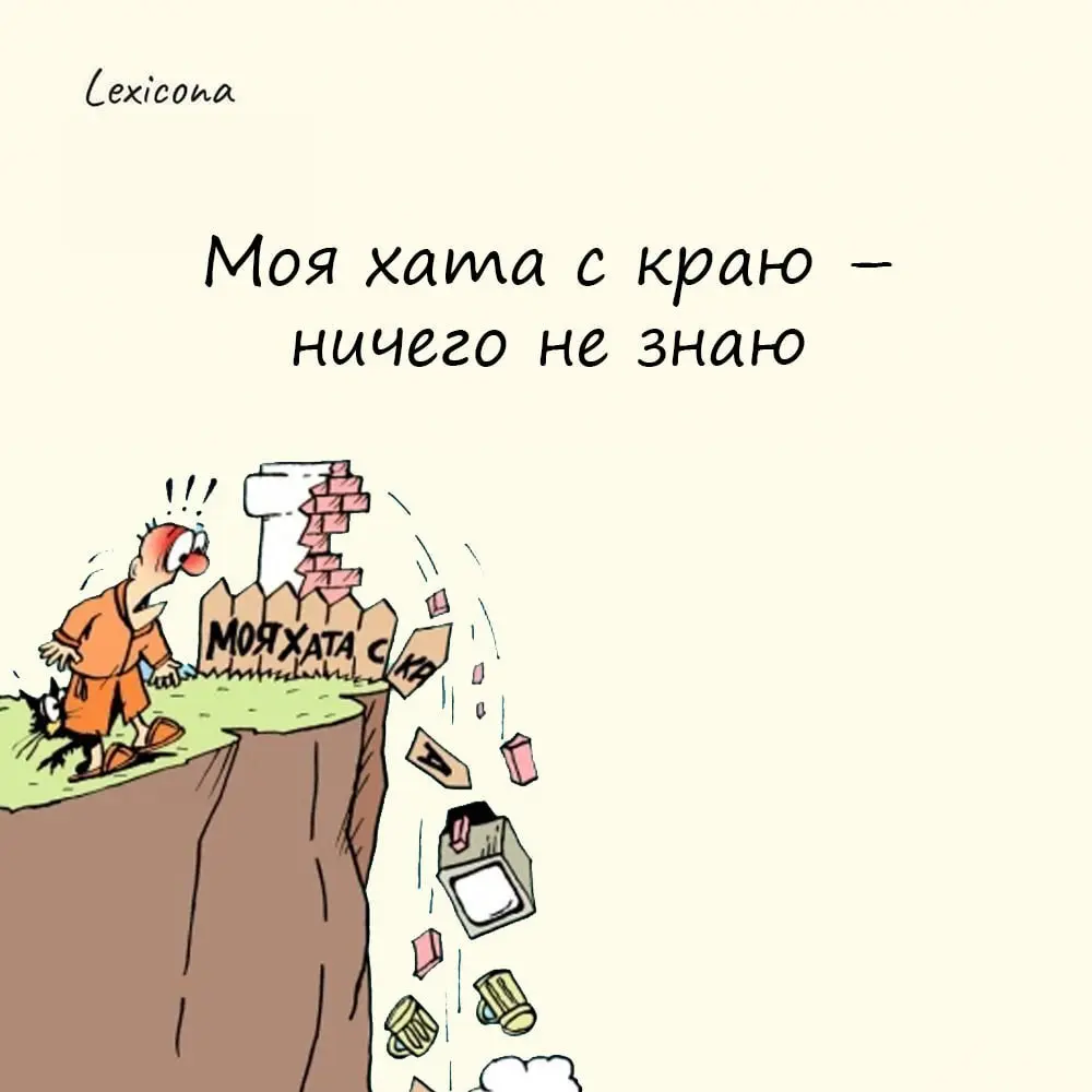 Моя хата с краю – ничего не знаю 🏠🤷‍♂️
— выражение, которое в современной трактовке обозначает безразличие к тому, что происходит вне собственной области интересов или ответственности | Сетка — социальная сеть от hh.ru