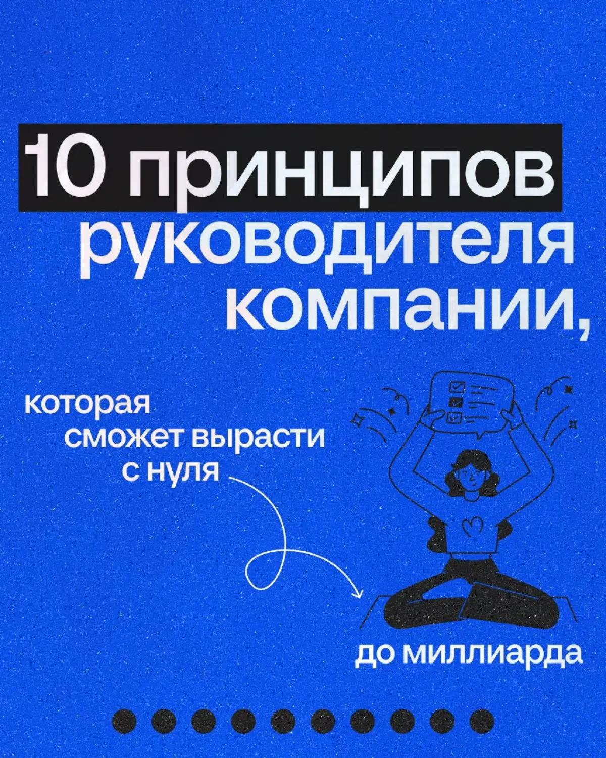 10 ПРИНЦИПОВ НЕДУШНОГО РУКОВОДИТЕЛЯ | Сетка — социальная сеть от hh.ru
