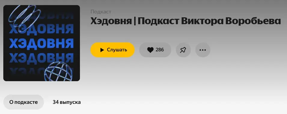 Подкаст — это как вторая работа
Упорно игнорировал этот факт все время ведения, и со стороны выглядит как небольшая работа, но это не так | Сетка — социальная сеть от hh.ru