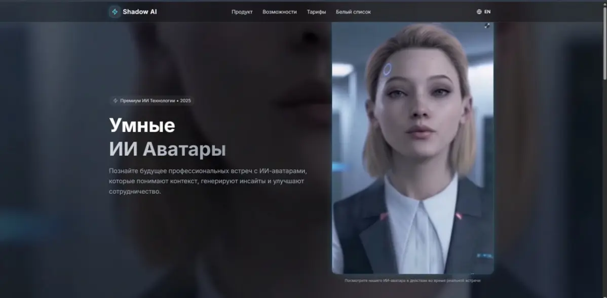 Shadow Ai- Новая эра цифровых Digital  аватаров. | Сетка — социальная сеть от hh.ru