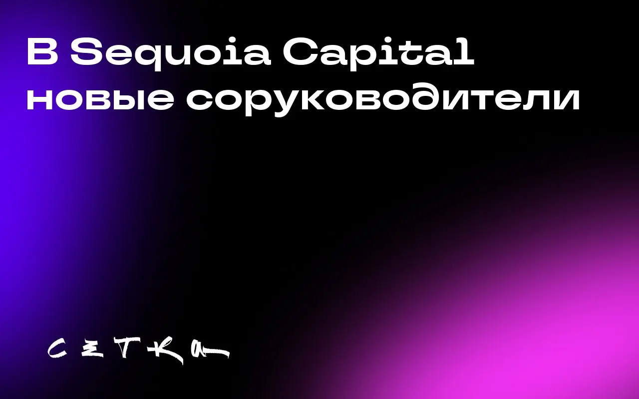 В Sequoia Capital новые соруководители
Роелоф Бота ушёл с поста старшего управляющего Sequoia Capital. Его преемниками стали партнёры Альфред Лин и Пэт Грейди | Сетка — социальная сеть от hh.ru