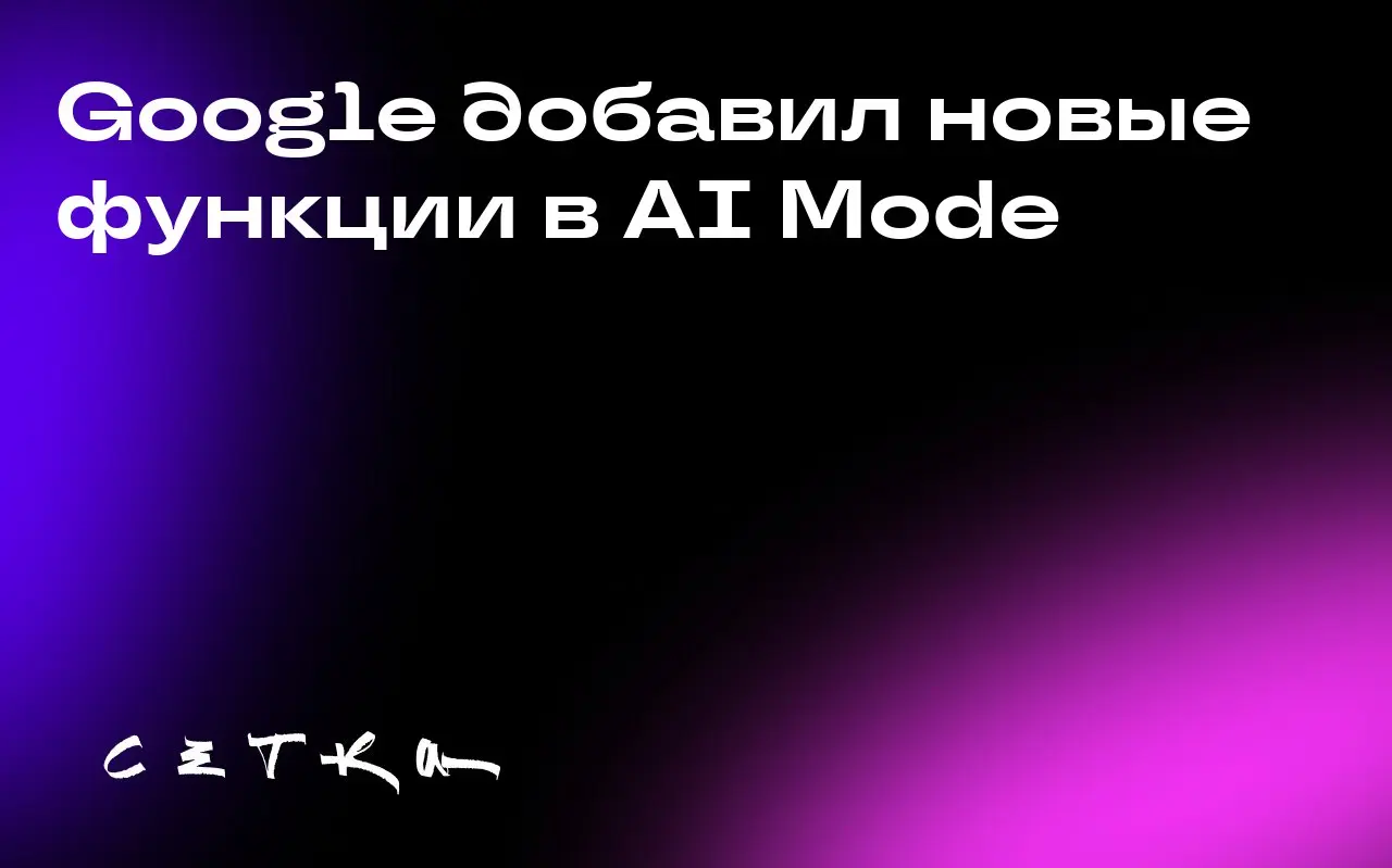 Google добавил новые функции в AI Mode
Google объявил о запуске новых функций в AI Mode — режиме поиска, который позволяет задавать сложные вопросы и получать более детальные ответы | Сетка — социальная сеть от hh.ru