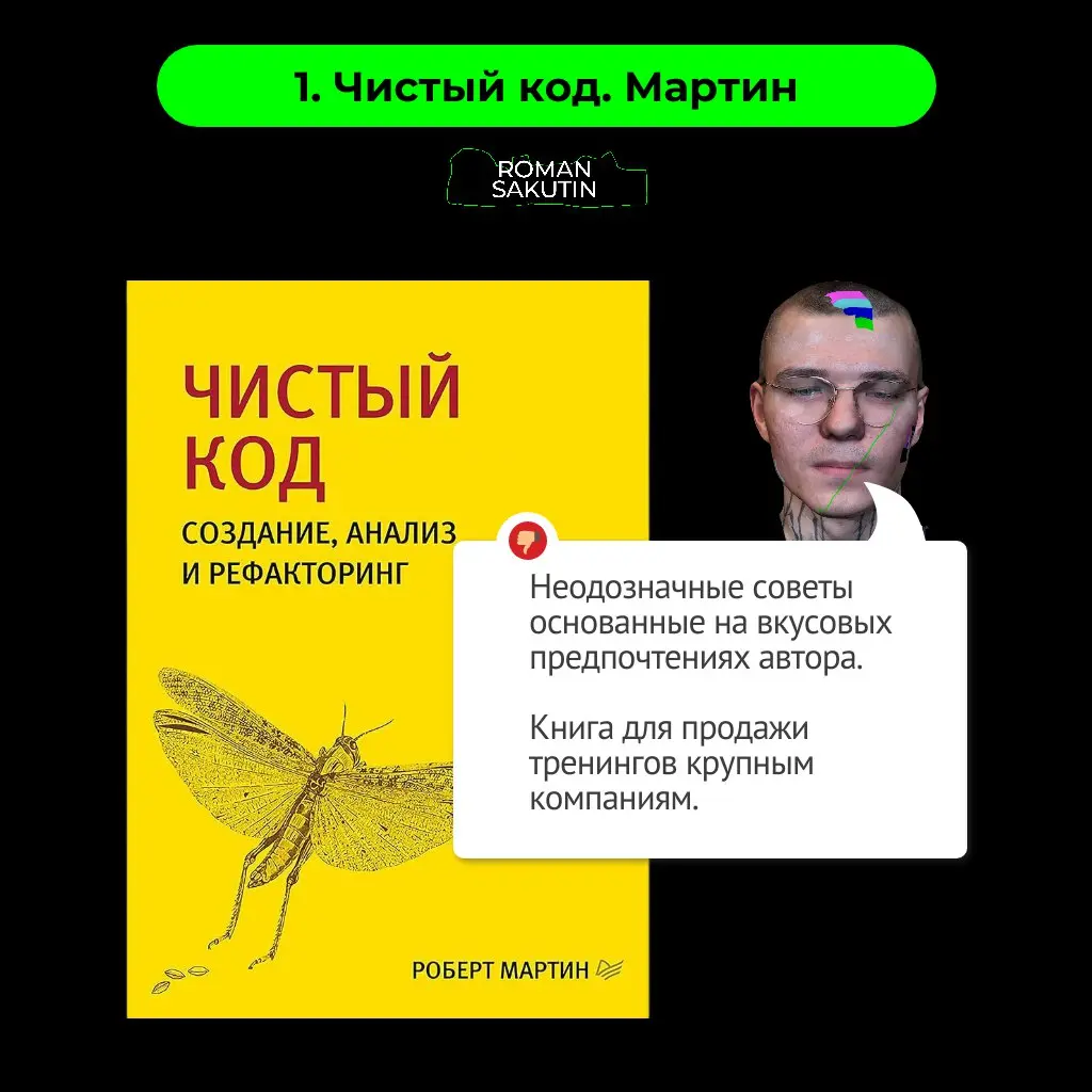 Топ-5 переоценённых книг по программированию
У меня в библиотеке более сотни книг по программированию
Если в начале карьеры я очень любил и паттерны проектирования и чистый код то сейчас мнение сильно... | Сетка — социальная сеть от hh.ru