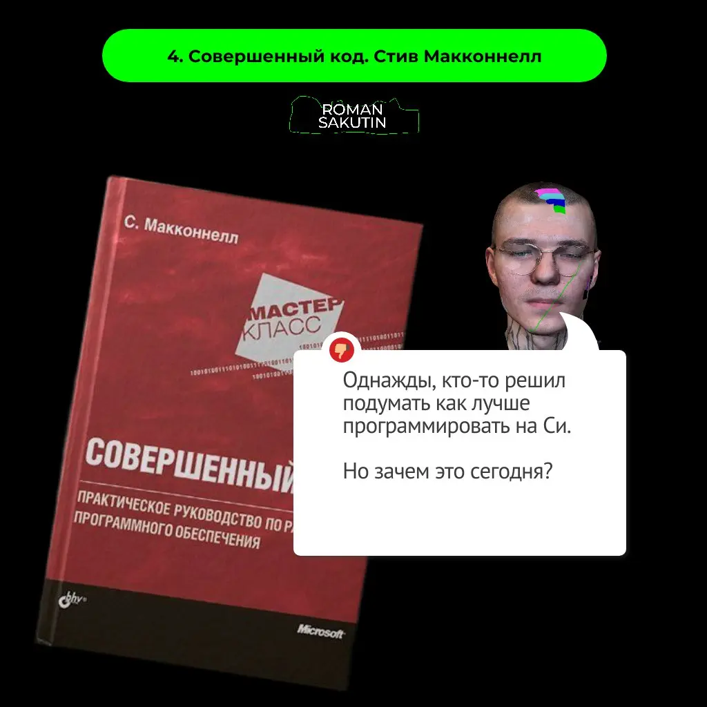 Топ-5 переоценённых книг по программированию
У меня в библиотеке более сотни книг по программированию
Если в начале карьеры я очень любил и паттерны проектирования и чистый код то сейчас мнение сильно... | Сетка — социальная сеть от hh.ru