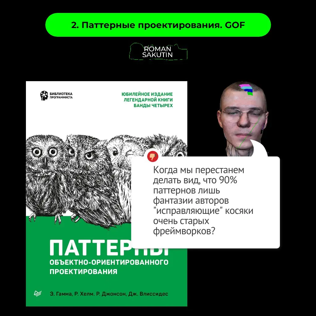 Топ-5 переоценённых книг по программированию
У меня в библиотеке более сотни книг по программированию
Если в начале карьеры я очень любил и паттерны проектирования и чистый код то сейчас мнение сильно... | Сетка — социальная сеть от hh.ru