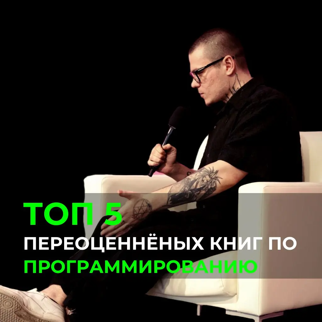 Топ-5 переоценённых книг по программированию
У меня в библиотеке более сотни книг по программированию
Если в начале карьеры я очень любил и паттерны проектирования и чистый код то сейчас мнение сильно... | Сетка — социальная сеть от hh.ru
