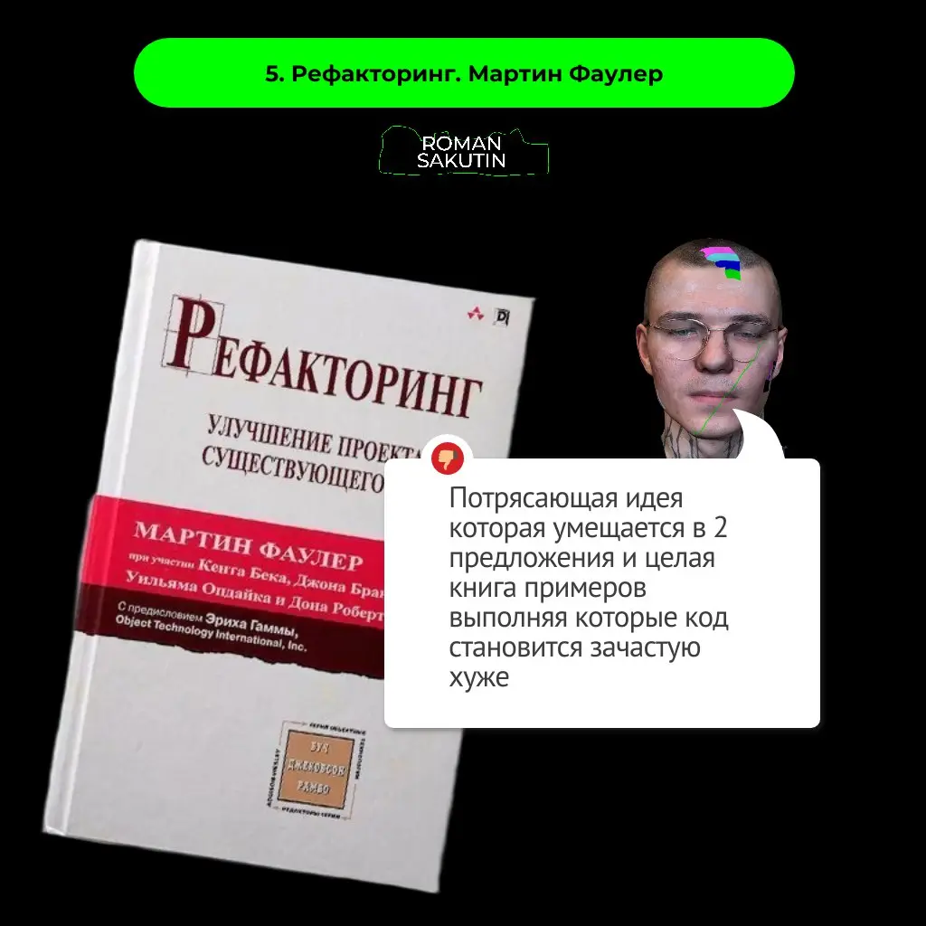 Топ-5 переоценённых книг по программированию
У меня в библиотеке более сотни книг по программированию
Если в начале карьеры я очень любил и паттерны проектирования и чистый код то сейчас мнение сильно... | Сетка — социальная сеть от hh.ru