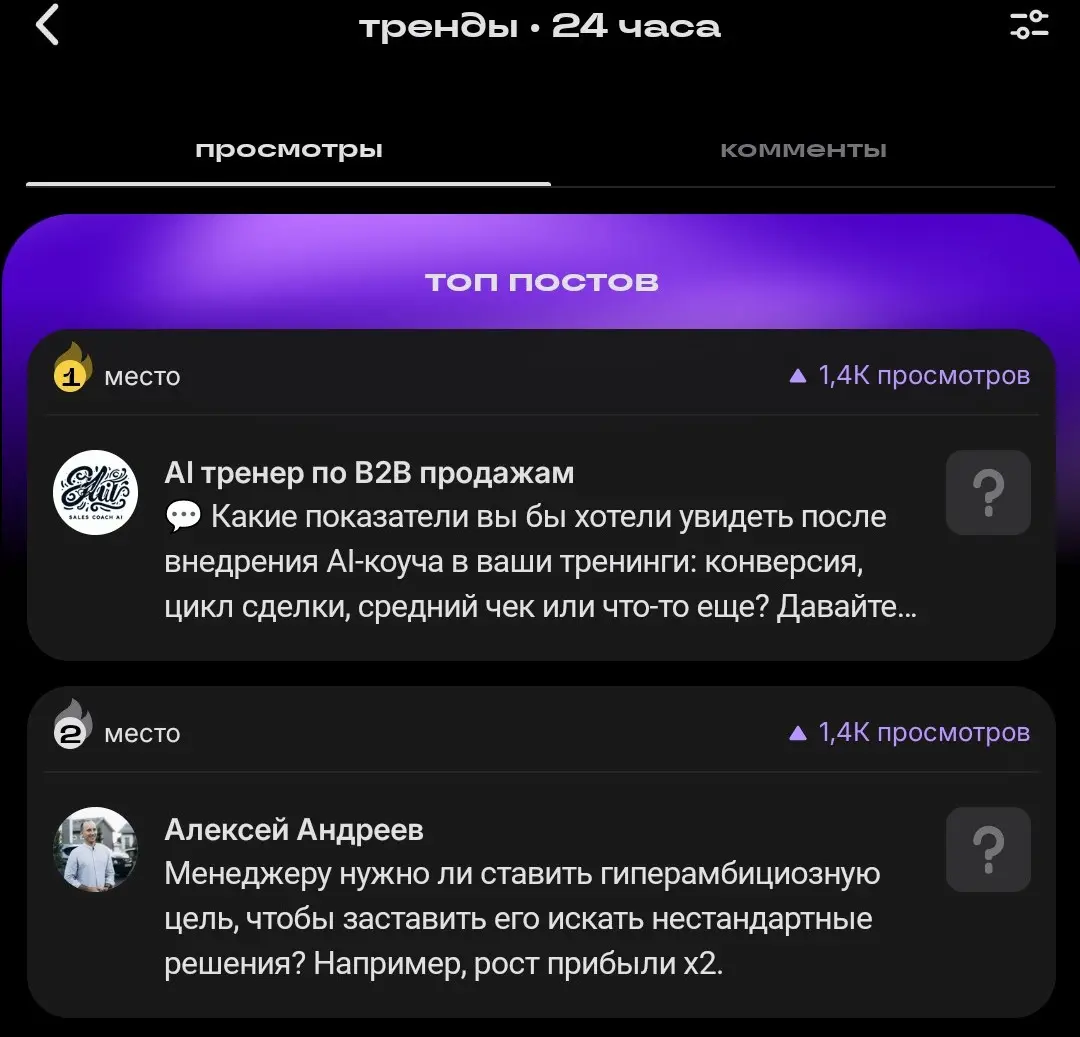 Пост канала AI тренера SalesCoachAI в топе!💯 | Сетка — социальная сеть от hh.ru