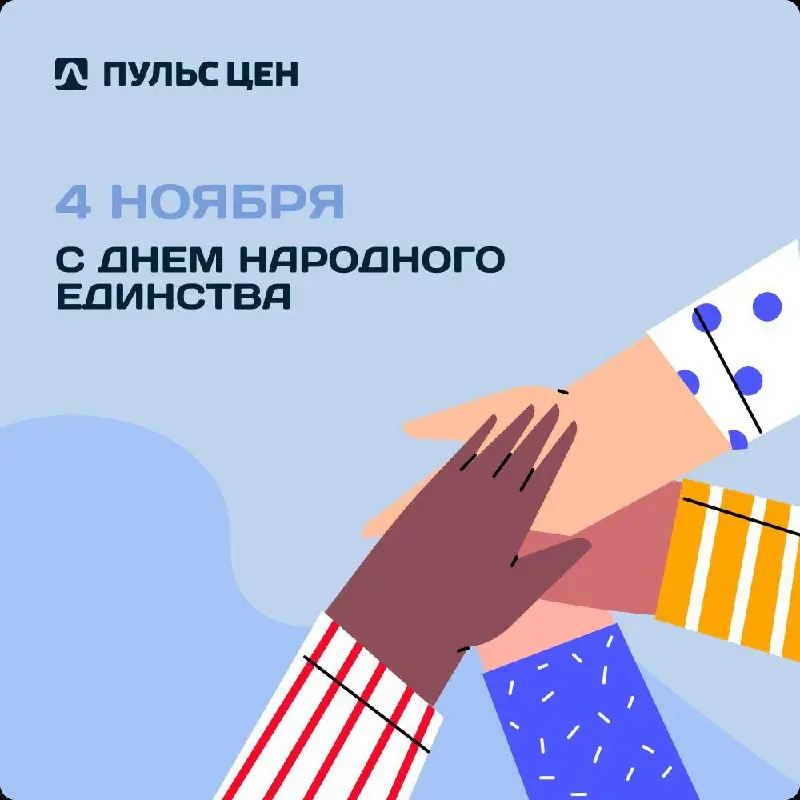 🎈Пульс цен поздравляет вас с Днем народного единства!
Для нас это еще одно напоминание о том, как важна общая цель и партнерство | Сетка — социальная сеть от hh.ru