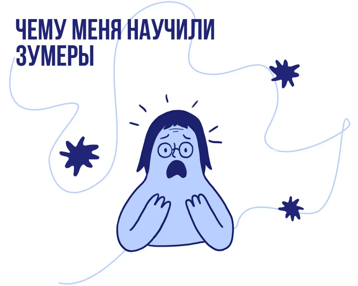 Чему меня научили зумеры | Сетка — социальная сеть от hh.ru