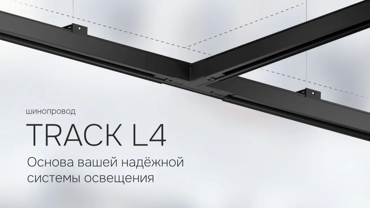 Трёхфазный шинопровод TRACK L4 10А — основа световой системы, которая объединяет функциональность и архитектурную свободу | Сетка — социальная сеть от hh.ru