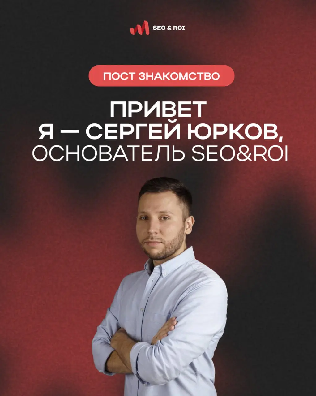 📢 Так как в канале появилось много новых людей, пришло время обновить пост-знакомство.
👋 Привет! Меня зовут Сергей Юрков | Сетка — социальная сеть от hh.ru
