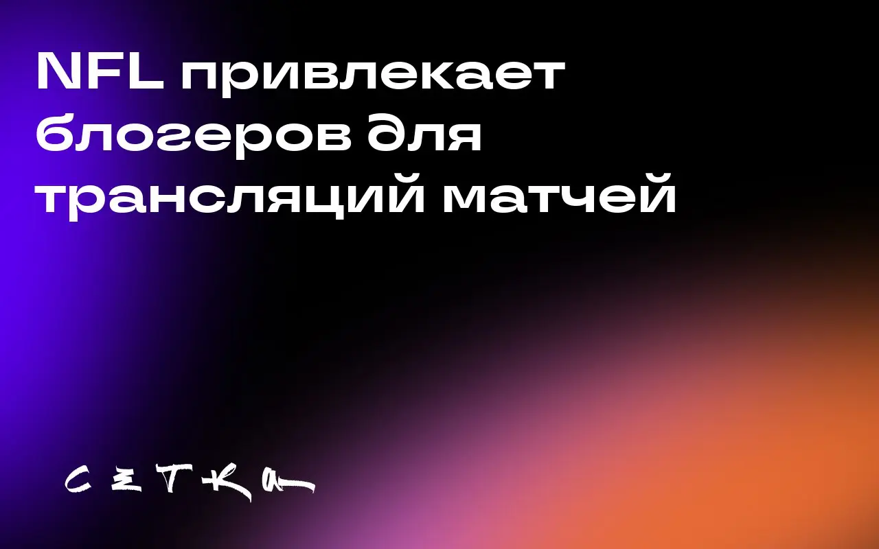 NFL привлекает блогеров для трансляций матчей
NFL экспериментирует с форматом трансляций спортивных событий, привлекая популярных блогеров | Сетка — социальная сеть от hh.ru