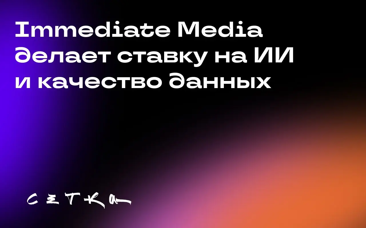 Immediate Media делает ставку на ИИ и качество данных
Британское издательство Immediate Media активно работает над улучшением качества своих данных для будущих проектов с использованием искусственного... | Сетка — социальная сеть от hh.ru