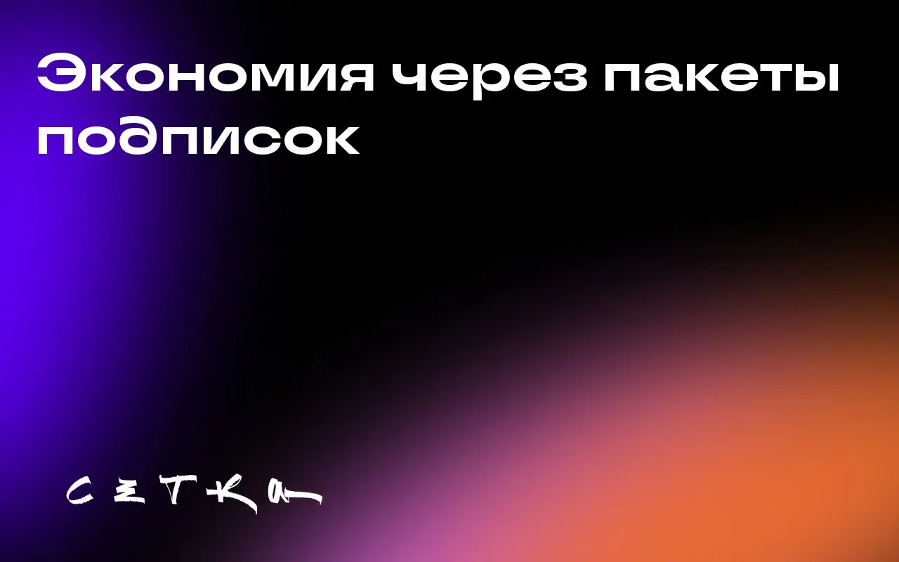Экономия через пакеты подписок
Подписчики пакетных предложений стриминговых сервисов экономят в среднем 16 долларов по сравнению с индивидуальными подписками | Сетка — социальная сеть от hh.ru