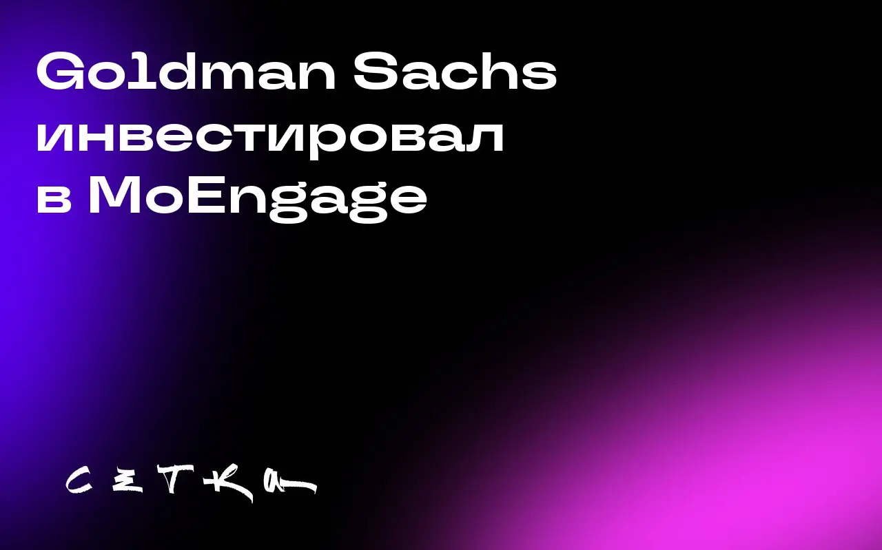 Goldman Sachs инвестировал в MoEngage
MoEngage, платформа для взаимодействия с клиентами, привлекла новое финансирование от Goldman Sachs Alternatives | Сетка — социальная сеть от hh.ru