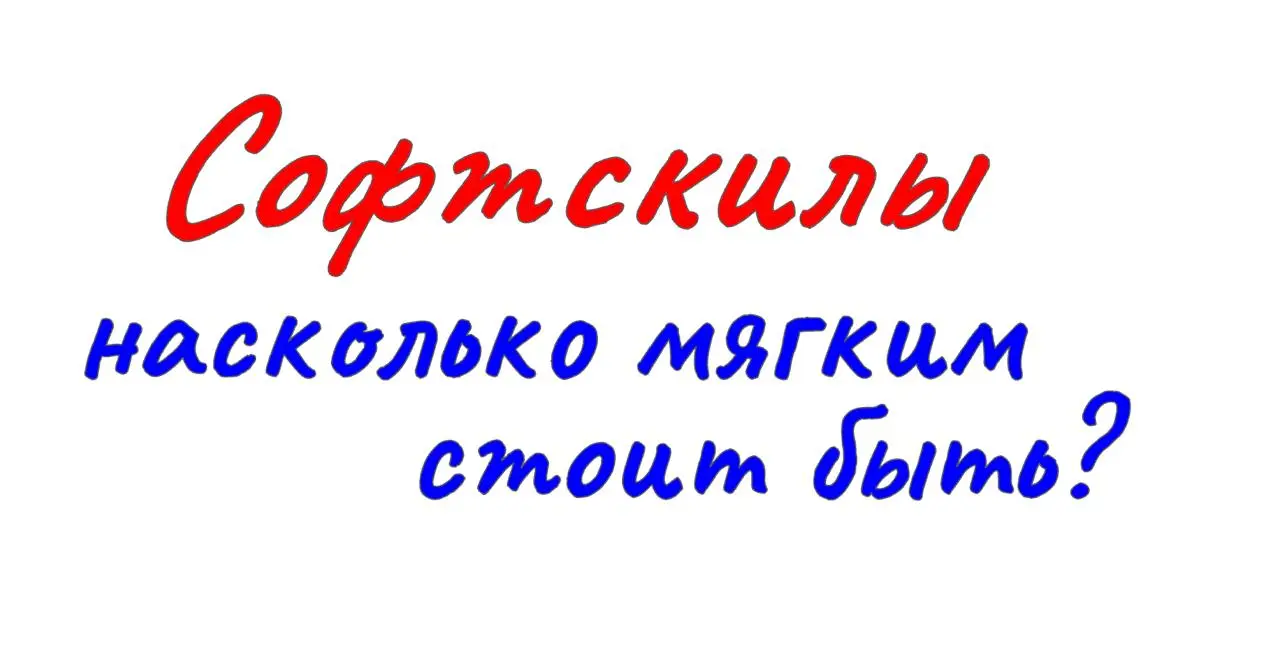 СОФТСКИЛЫ В РАБОТЕ (НЕ ТОЛЬКО ТОП-МЕНЕДЖЕРА)
#CFOblog #CFO #фреймворки #softskills #мягкие #навыки #управление #конфликтами #Дубовцев
В нашей жизни, в том числе и работе, многое (или почти все?!) зави... | Сетка — социальная сеть от hh.ru
