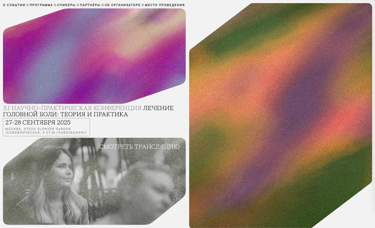 Как покрасить боль в цвет
Слежу за одним телеграм-каналом и вот наконец наткнулась на правильный подход к медицинскому дизайну. Конференция о головной боли — там вся палитра боли в цвете | Сетка — социальная сеть от hh.ru