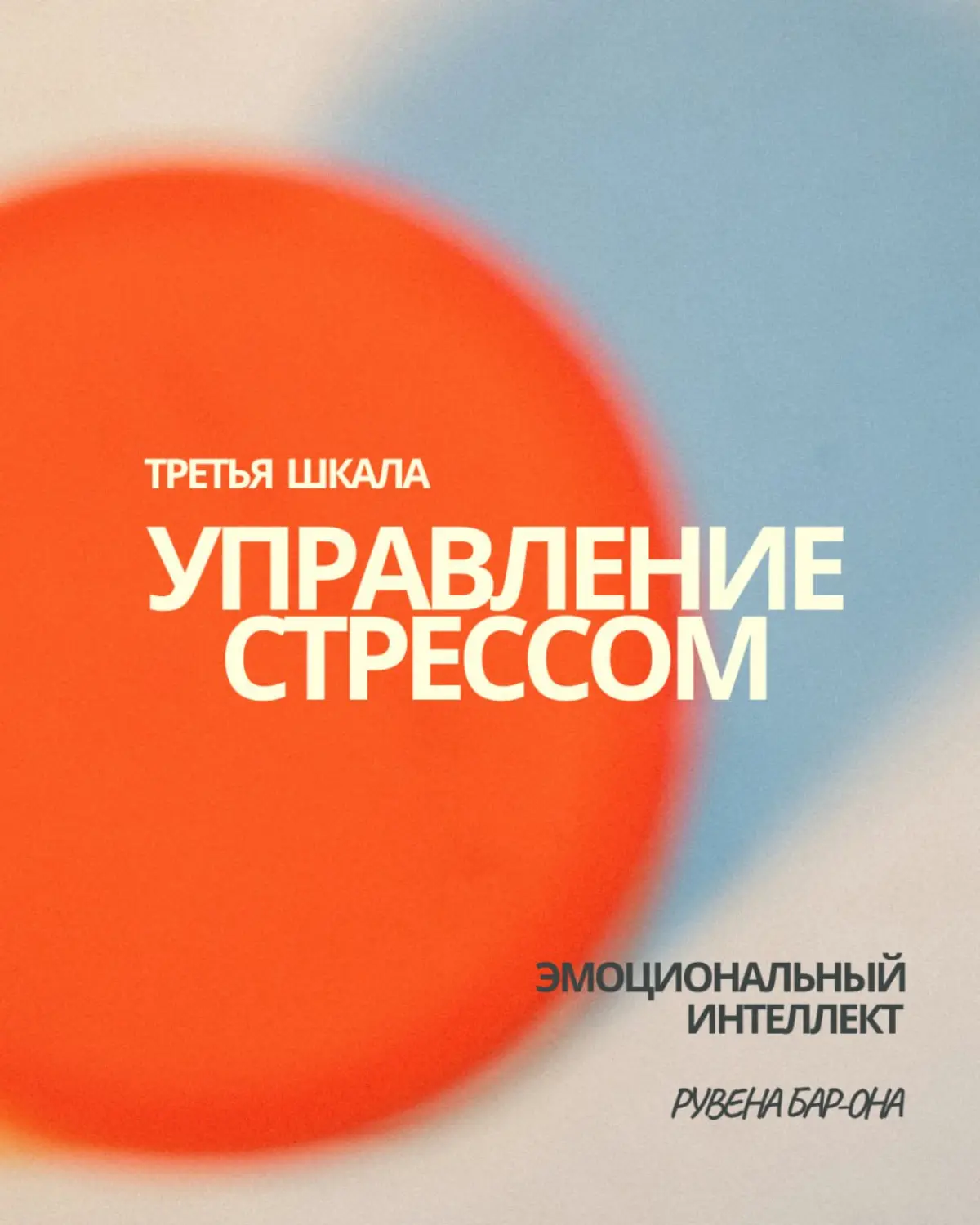 Управление стрессом🤬
(Третья шкала ЭИ) | Сетка — социальная сеть от hh.ru