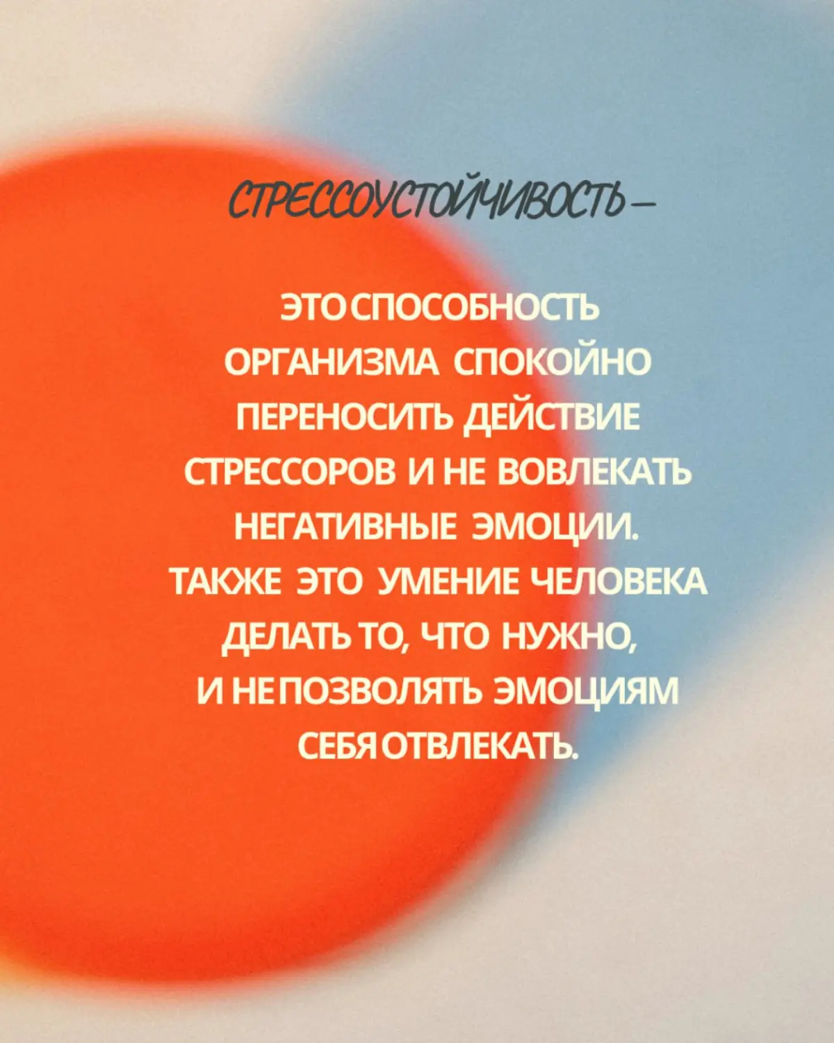 Управление стрессом🤬
(Третья шкала ЭИ) | Сетка — социальная сеть от hh.ru