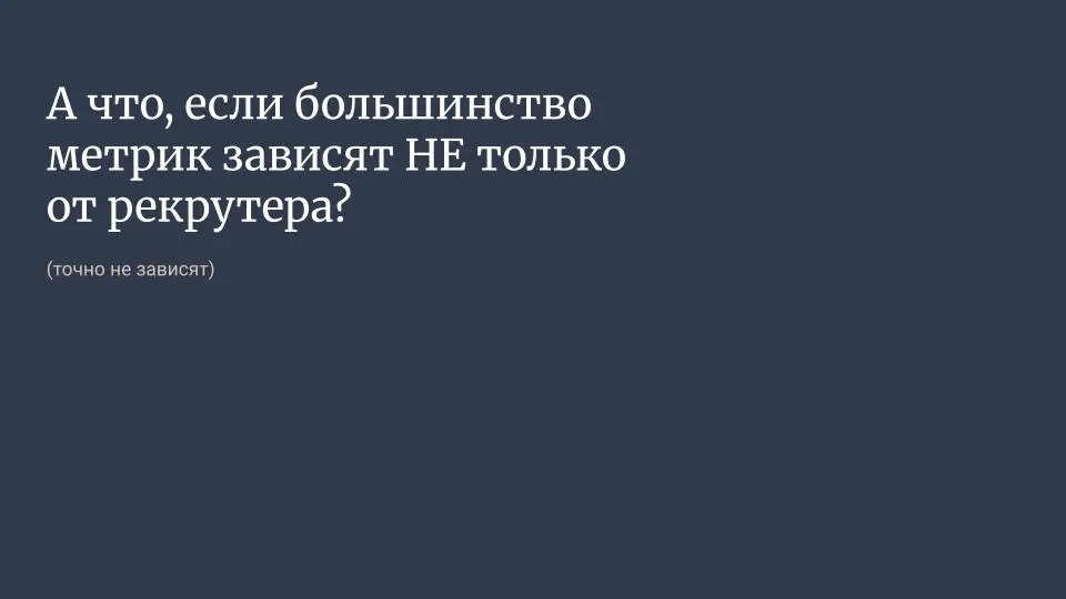 Да что это такое, ваши HR-метрики? А вот что! | Сетка — социальная сеть от hh.ru