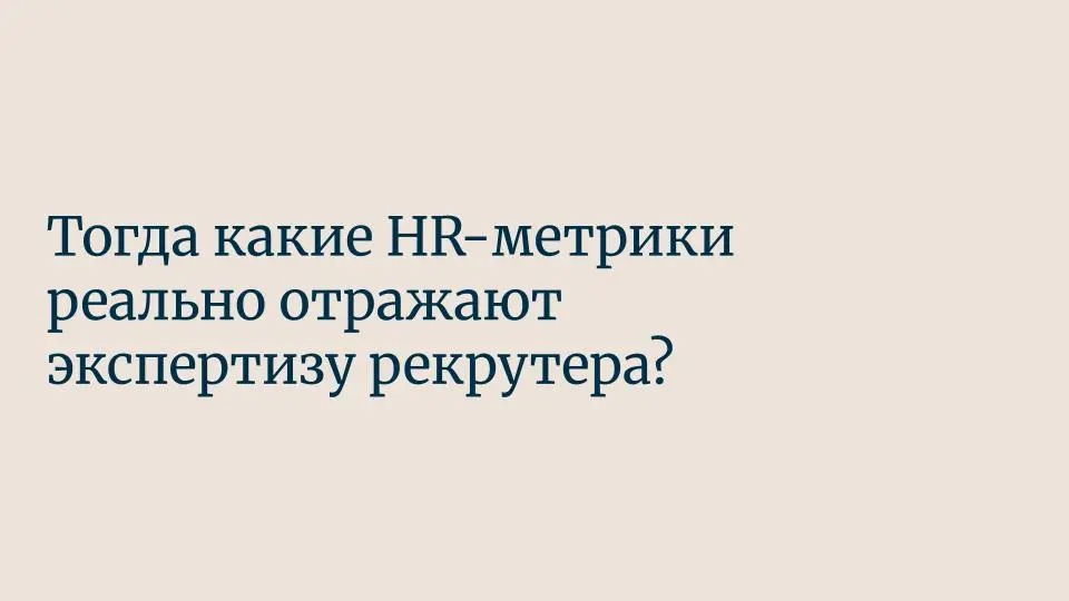 Да что это такое, ваши HR-метрики? А вот что! | Сетка — социальная сеть от hh.ru
