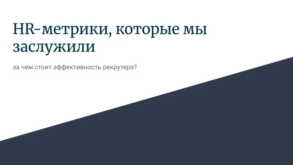 Да что это такое, ваши HR-метрики? А вот что! | Сетка — социальная сеть от hh.ru