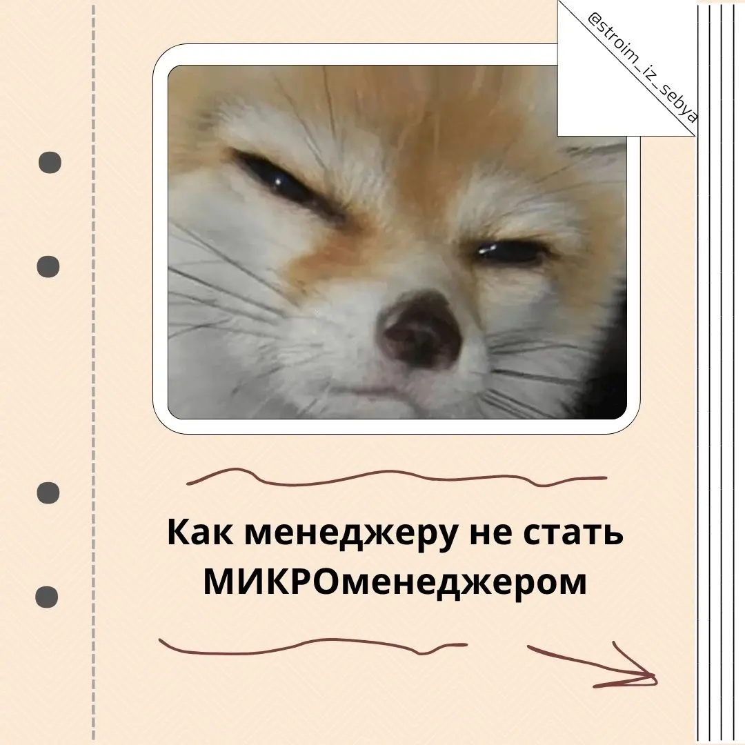 Не мешай людям работать!
Как менеджеру не стать МИКРОменеджером👶🏻🤏
Я тревожная 😅
И иногда это превращается в микроменеджмент | Сетка — социальная сеть от hh.ru