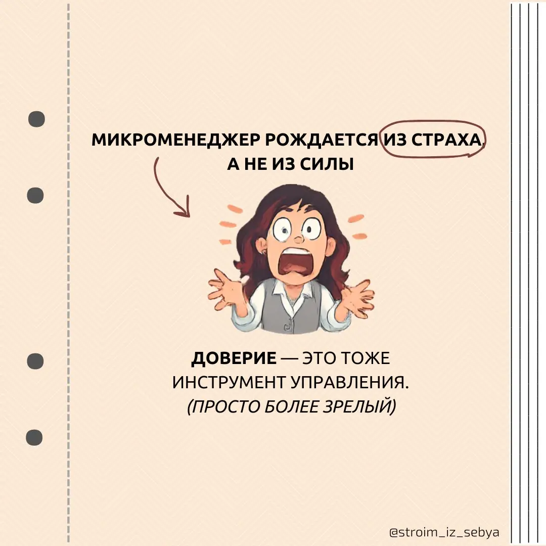 Не мешай людям работать!
Как менеджеру не стать МИКРОменеджером👶🏻🤏
Я тревожная 😅
И иногда это превращается в микроменеджмент | Сетка — социальная сеть от hh.ru