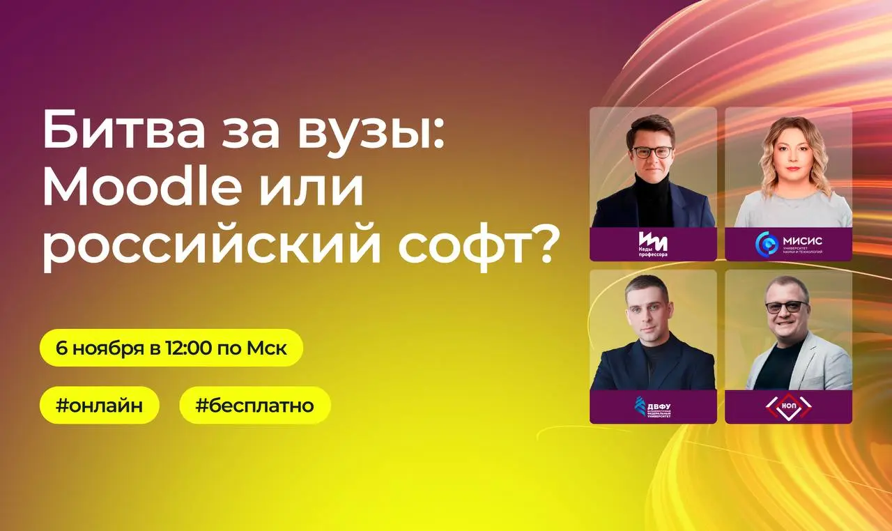 Битва за вузы: Moodle или российский софт?
Куда двигаться вузам в эпоху импортозамещения:
оставаться с open source или переходить на отечественные платформы?
В прямом эфире встретимся:

МИСИС и я - от... | Сетка — социальная сеть от hh.ru
