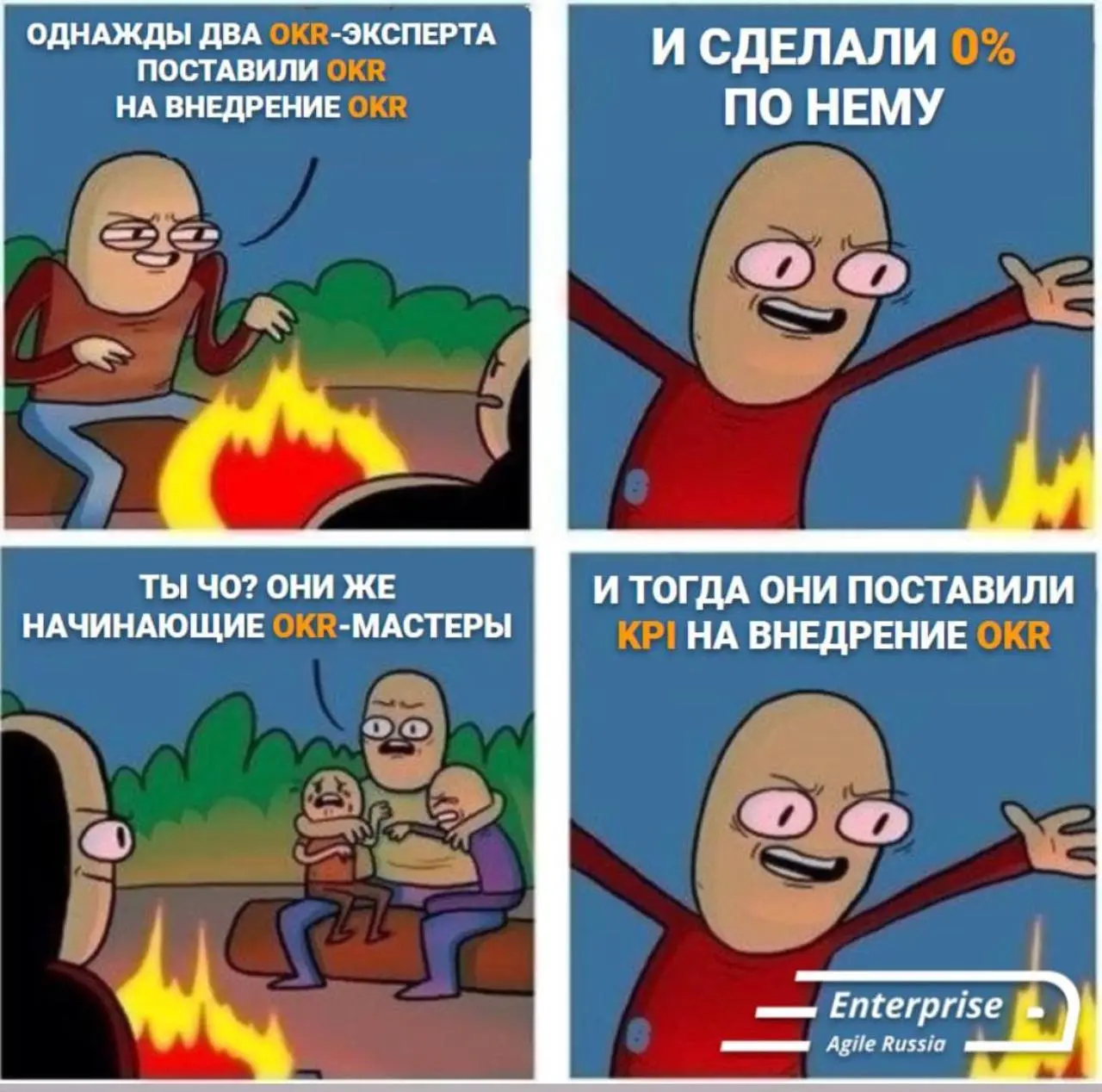 … для тех, кто OKR внедряет только лишь бы внедрить) На самом деле OKR не просто внедрять, это и показано на картинке | Сетка — социальная сеть от hh.ru