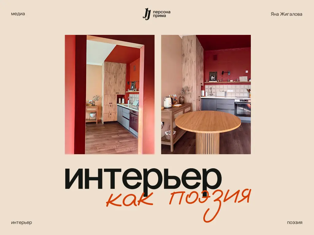Интерьер как поэзия | Сетка — социальная сеть от hh.ru