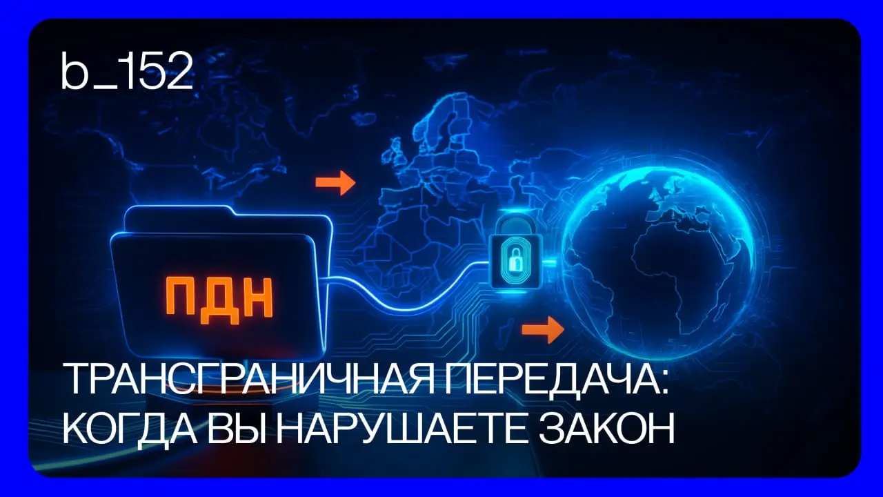 ТРАНСГРАНИЧНАЯ ПЕРЕДАЧА ПДН
Когда вы уже в зоне риска 📍
С 2023 года даже случайный доступ к персональным данным из-за границы без уведомления РКН приводит к нарушению со штрафом до 300 тыс. ₽ | Сетка — социальная сеть от hh.ru