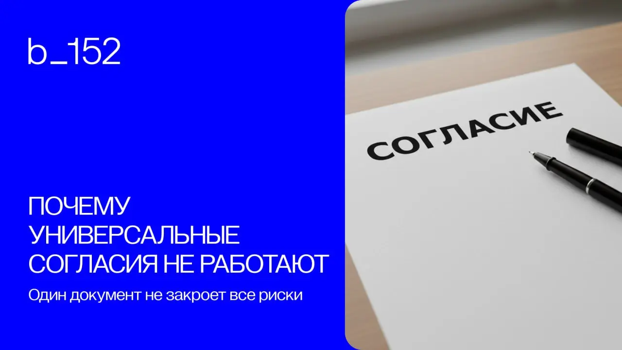 СОГЛАСИЕ НА ВСЕ
Универсальный спасатель или юридическая ловушка? 📍
Многие компании по привычке используют один универсальный бланк согласия: «Я, Иванов И.И | Сетка — социальная сеть от hh.ru