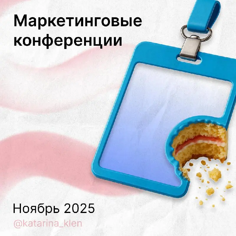 Конференции, которые нельзя пропустить🔥
Конец года — время подводить итоги и ловить новые инсайты | Сетка — социальная сеть от hh.ru