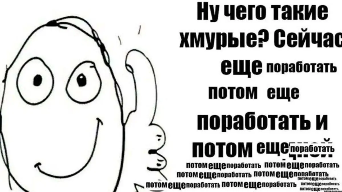 Еще чуть-чуть и снова выходные 🤟
Что планируете успеть сделать за эти три дня?
— Начать писать скрипт для задачи 👍
— Понять, что все работает не так ☠️
— Начать переписывать логику ✏️
— Не сохранить и... | Сетка — социальная сеть от hh.ru