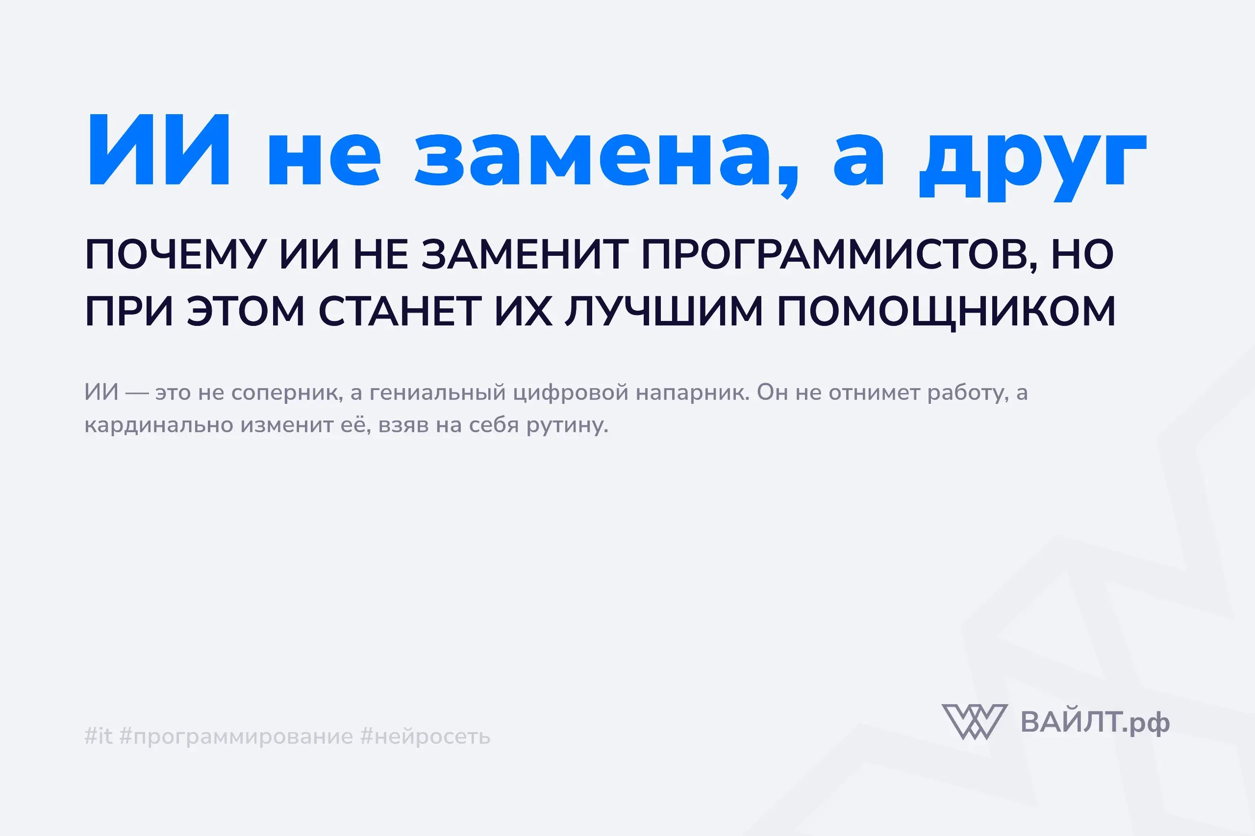 Представьте: вы не пишете код, а ведете беседу с очень умным, но немного наивным стажером из будущего. Вы описываете ему идею — он рождает строчки | Сетка — социальная сеть от hh.ru