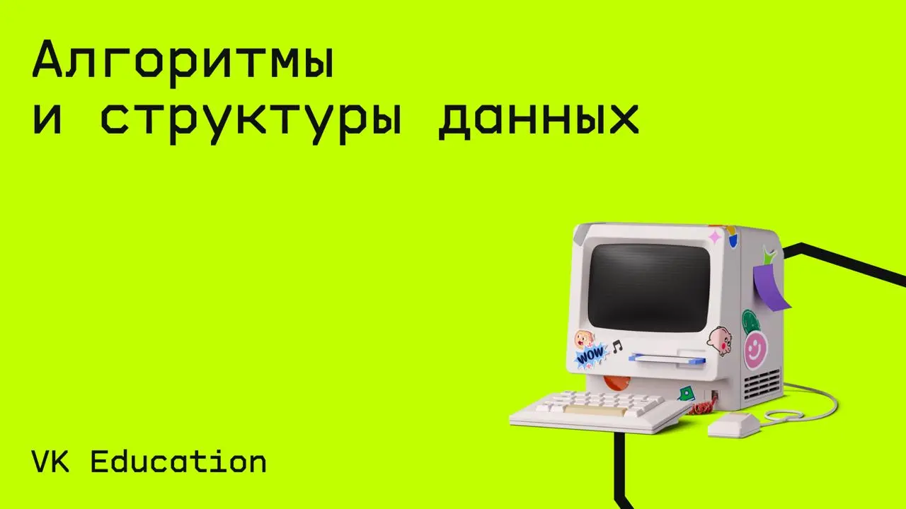 #программирование@edoocate
Освоите алгоритмы и структуры данных с нуля и научитесь писать чистый код.
Пройти курс: https://education.vk.company/program/kurs-algoritmy-structury-dannyh | Сетка — социальная сеть от hh.ru