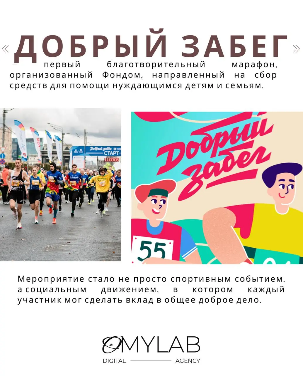 Когда спорт становится добрым делом.
«Добрый забег» — не просто марафон, а история о том, как одно событие может объединить сотни людей ради помощи тем, кто особенно нуждается в поддержке | Сетка — социальная сеть от hh.ru