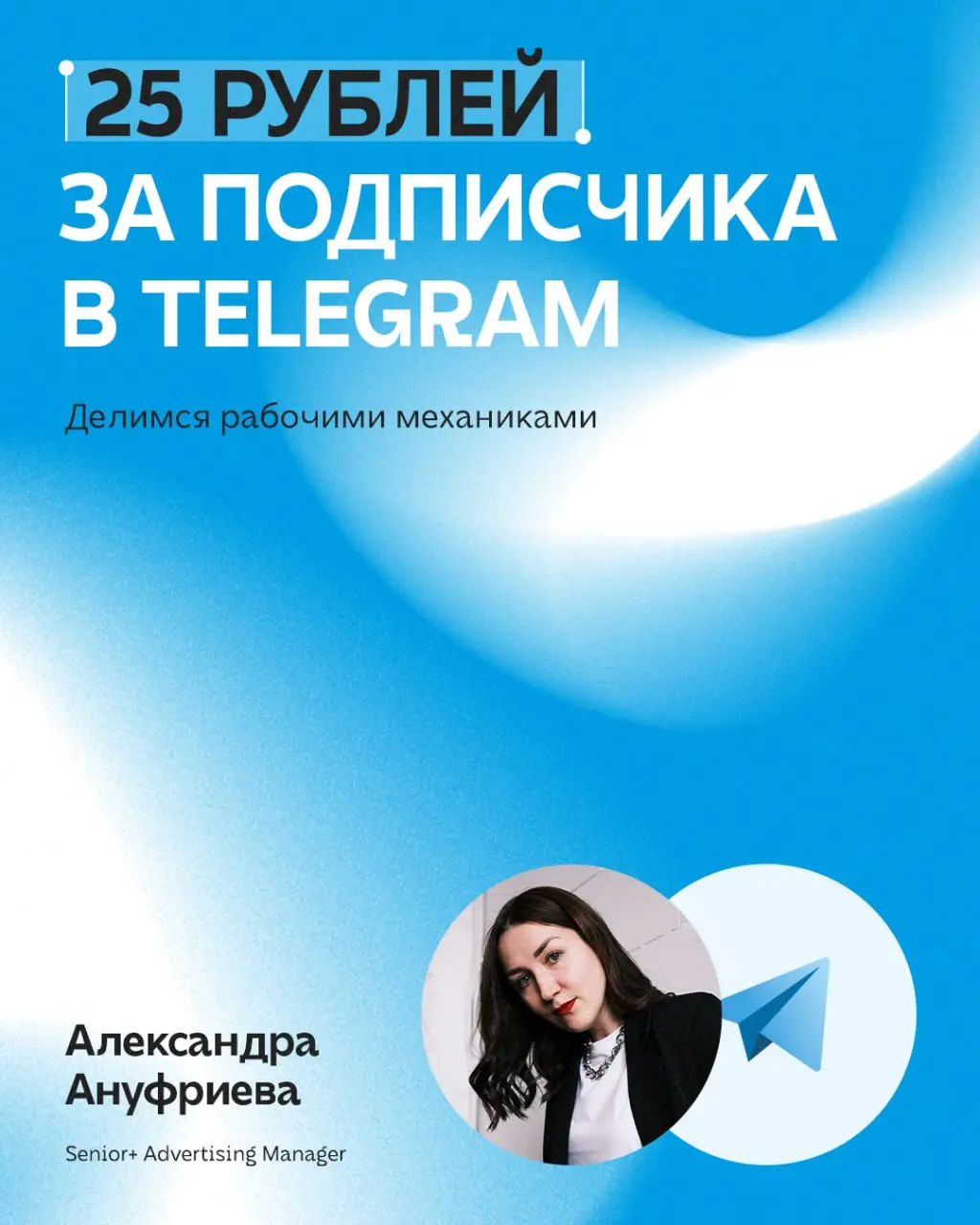 Telegram — одна из ключевых площадок для решения задач бизнеса. Целевых подписчиков здесь можно получить как по 600+ рублей, так и по 25 — все зависит от выбранных инструментов и рекламных механик | Сетка — социальная сеть от hh.ru