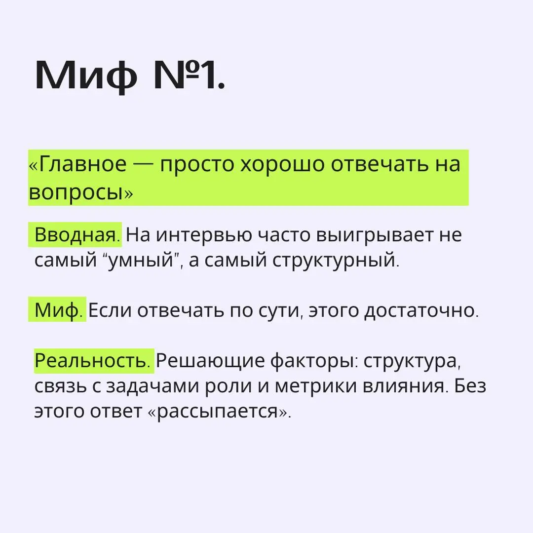 JOB-мифы
Развитие в карьере часто тормозят мифы и предубеждения. Давайте рассмотрим их и реальность) | Сетка — социальная сеть от hh.ru