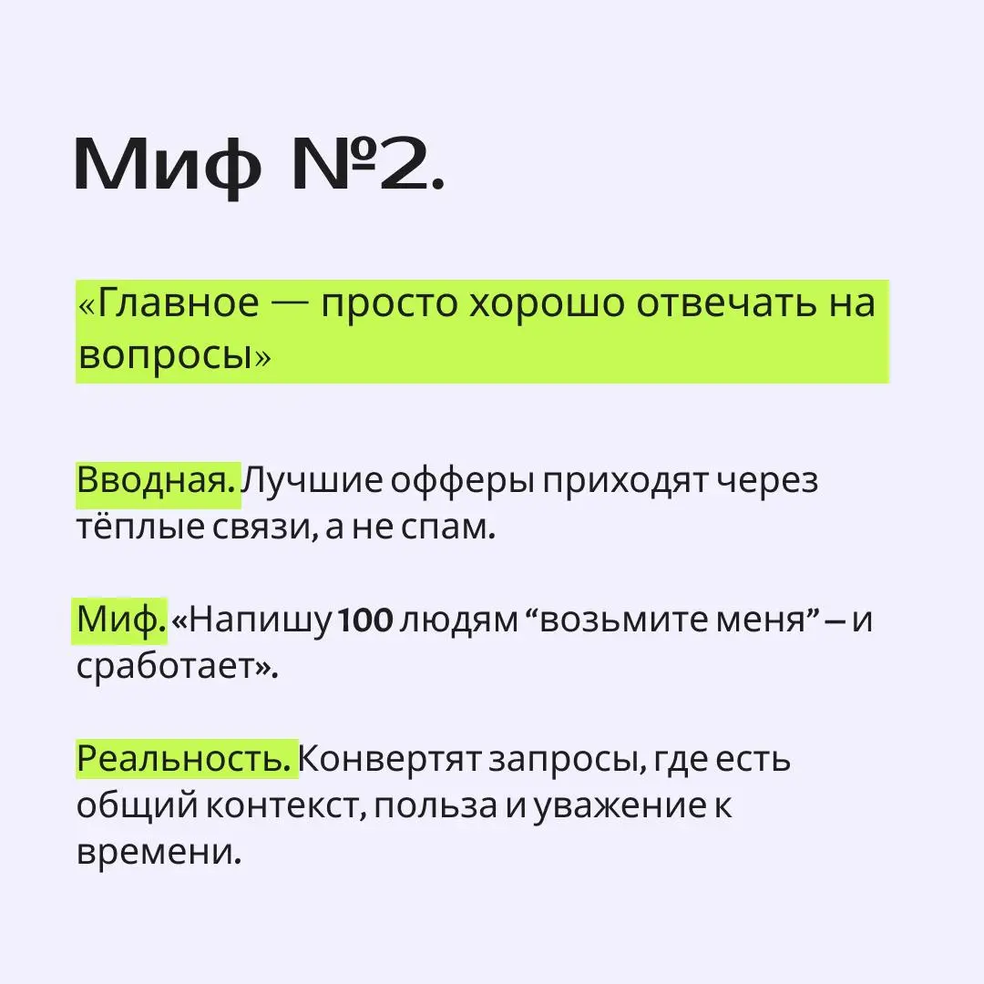 JOB-мифы
Развитие в карьере часто тормозят мифы и предубеждения. Давайте рассмотрим их и реальность) | Сетка — социальная сеть от hh.ru